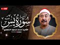سورة يس من روائع الشيخ الطبلاوي التي ابهرت جميع السامعين بث مباشر سورة يس من روائع الشيخ الطبلاوي التي ابهرت جميع السامعين بث مباشر