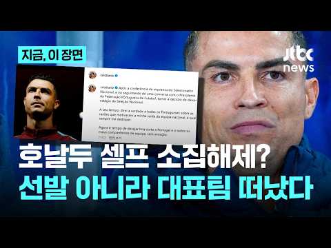 '선발제외' 호날두, 포르투갈 축구대표팀서 이탈…"때가 되면 진실을 말씀드리겠다"｜지금 이 장면
