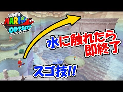 【スーパーマリオオデッセイ】水に触れたら即終了!!スゴ技で攻略!!裏技小ネタ実況!!