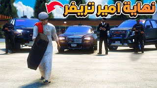 نهايه  امير تريفور (12#)😨🔥- شوف وش صار GTA V