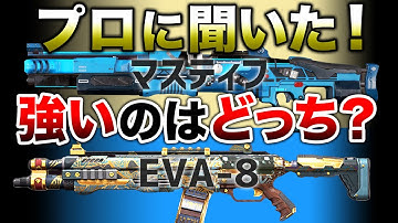 【APEX LEGENDS】プロに聞いた！結局Eva-8とマスティフどっちが強い？【エーペックスレジェンズ】