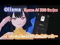 AIをローカルPCで動かすAI Bundle版のOllamaは普通のOllamaでした