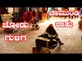 ಜೋಡು ಗುಳಿಗ - ಚಾಮುಂಡಿ - ರಾಹು ನೇಮ 2021 | Shankarpura Babbu Swami | Jodu Guliga