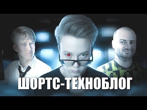 ШОРТС-ТЕХНОБЛОГ В 2025 Году (кринж)