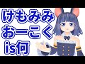 けもみみおーこく とは