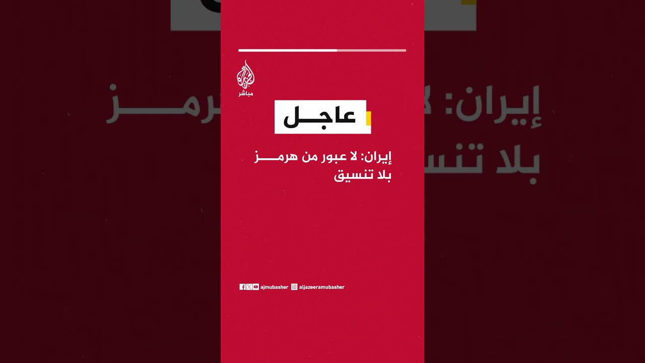 عاجل | إيران: لا عبور من هرمز بلا تنسيق