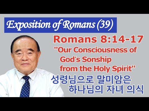 서문강 목사의 로마서강해 39. 성령님으로 말미암은 하나님의 자녀 의식 (Our Consciousness of God’s Sonship from the Holy Spirit)