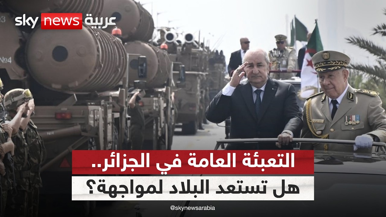 الجزائر تصادق على مشروع قانون التعبئة العامة.. وخبير يوضح الأسباب | #ستوديو_وان_مع_فضيلة