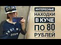 СЕКОНД ХЕНД: Брендовые вещи за копейки. Реально ли найти? Влог из примерочной.