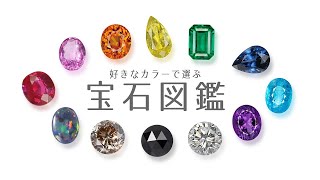 【宝石紹介】カラーで選ぶ宝石図鑑