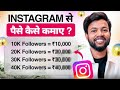 Instagram Se Paise Kaise Kama Sakte Hain 2026 | Instagram monetization | Instagram earning