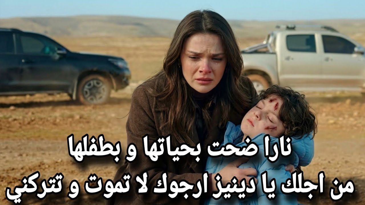المدينة البعيدة الحلقة 53 اعلان 2 مترجم | نارا تفقد طفلها و دينيز حالته في خطر💔ظهور شخص يكشف سر خطير