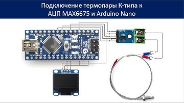 Подключение термопары К-типа к АЦП MAX6675 и Arduino Nano