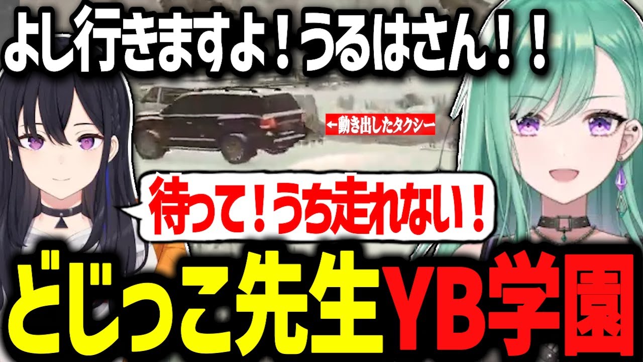 体験入学に来たうるはさんを引率するもどじっこ先生すぎるYBwww【ぶいすぽ切り抜き/八雲べに/一ノ瀬うるは】