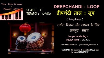 दीपचंदी  ताल | Deepchandi Taal Loop | C 90 Bpm | गायन वादन रियाज़ के लिए ताल  लूप | with Tanpura