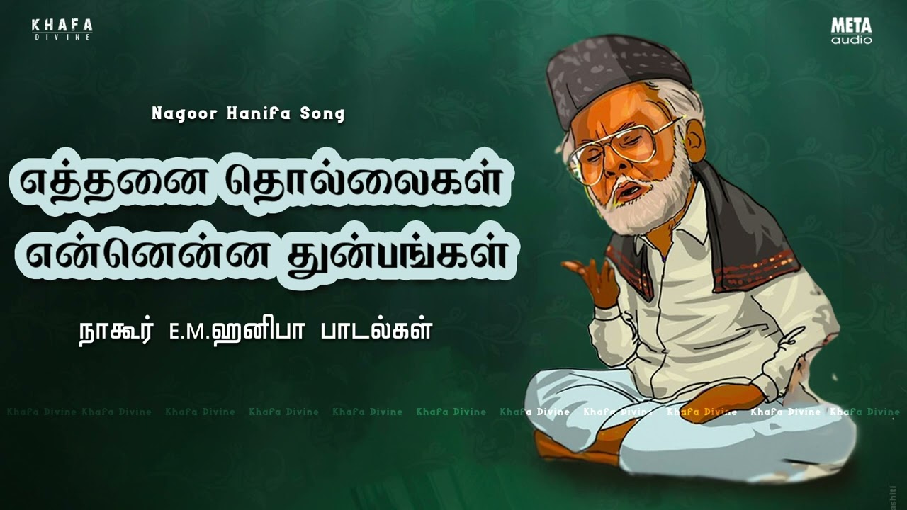 Nagore E M Hanifa | எத்தனை தொல்லைகள் என்னென்ன துன்பங்கள் | நாகூர் அனிபா பாடல்கள்