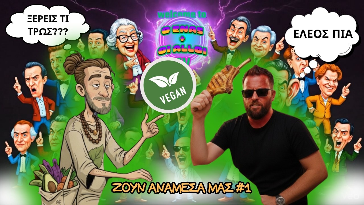 Ο Vegan-Ιεραπόστολος-Πρέπει να αποδείξει ότι κάνει το σωστό. (Ζουν Ανάμεσά Μας #1)