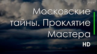 Московские тайны. Проклятие Мастера (2019) - фильм (обзор)