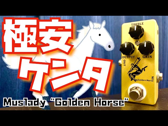 MOSKY Golden Horse 新品未使用 KLON ケンタウロス