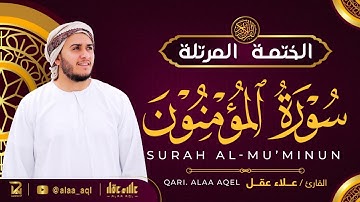 سورة المؤمنون كاملة - القارئ علاء عقل [ الختمة المرتلة ] Surah Al-Muminun - Alaa Aqel