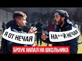 "НЕЧАЙ ИДЕТ НА..Й". СКАНДАЛ НА ТРЕНЕ / БРОУКИ НАПАЛИ НА ШКОЛЬНИКА