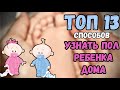 ТОП 13 Как узнать пол ребенка до УЗИ