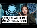 Қазақстан бүкіл әлемге масқара болғаны туралы