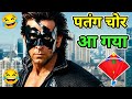 पतंग चोर आ गया 😲 Krrish 3 Movie Funny Dubbing। Funny Mimicry 😂