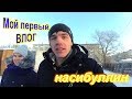 📽первый влог🎞