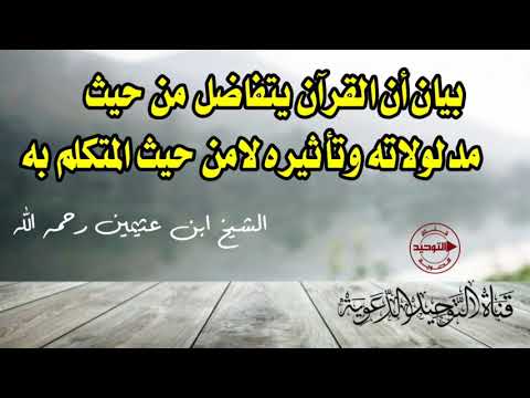 بيان أن القرآن يتفاضل من حيث مدلولاته وتأثيره لامن حيث المتكلم به | الشيخ ابن عثيمين رحمه الله