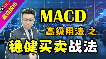 MACD指标 |《MACD高级用法》之稳健买卖战法，原来还可以这么把握大牛股！（驾驭大牛股必学）