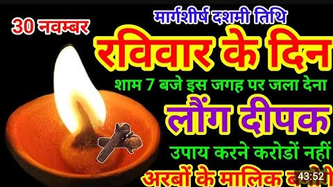 30 नवंबर 2025 दशमी तिथि रविवार की रात 1 दीपक से करें ये 1 उपाय //लौंग दीपक का उपाय जरूर करें 🙏🏻🙏🏻
