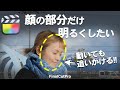 【顔だけ明るく!!】動画の一部を追いかけて明るさ調整する方法/トラッキング/ファイナルカットプロ