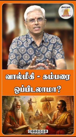 வால்மீகி - கம்பரை ஒப்பிடலாமா?