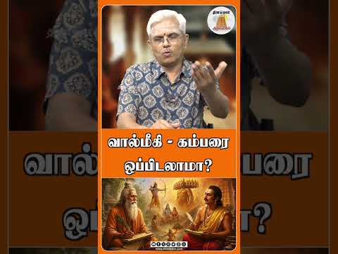 வால்மீகி - கம்பரை ஒப்பிடலாமா?