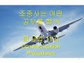 2-11 항공법11강 Communication procedures