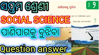 Class -7, SOCIAL SCIENCE, chapter -2, question and answer, ପାଣିପାଗ କୁ ବୁଝିବା