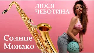 Люся Чеботина  - Солнце Монако (кавер саксофон)