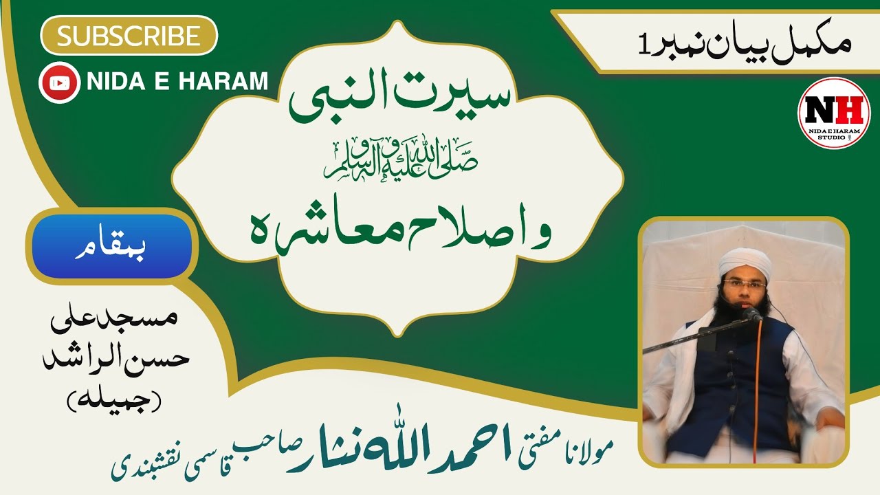SEERATH UN NABI AUR ISLAHE MUASHARAH BY .MUFTI AHMED ULLAH NISAR SB
