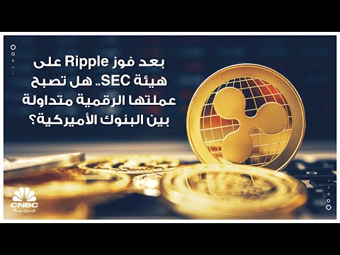 بعد فوز Ripple على هيئة SEC.. هل تصبح عملتها الرقمية متداولة بين البنوك الأميركية؟