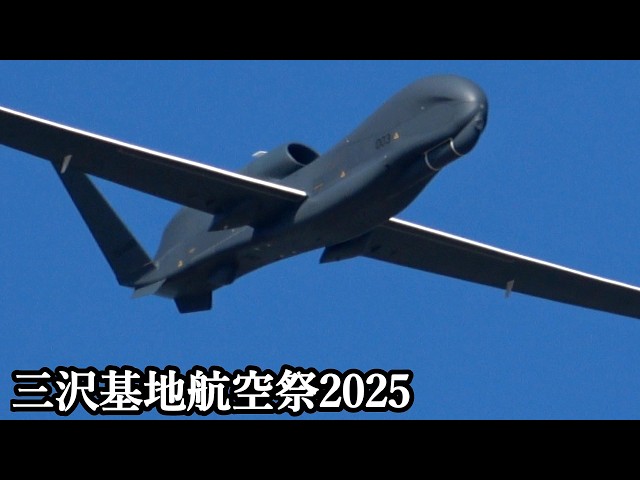 世界初】三沢基地航空祭 2025 RQ-4B グローバルホーク フライバイ