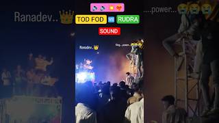 Tod Fod Sound VS Rudra Sound Competition Full #compitition #sound #dj #shorts #shortsfeed #trending