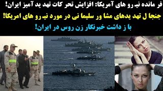 افزایش تحر کات تهد ید آمیز ایران در منطقه؛جنجال تهد ید های مشاور سلیما نی در مورد نیـ رو های آمریکا!