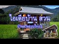 ไอเดียบ้าน บ้านสวนแบบไทยๆ