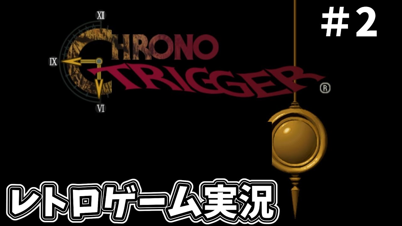 クロノトリガー#２