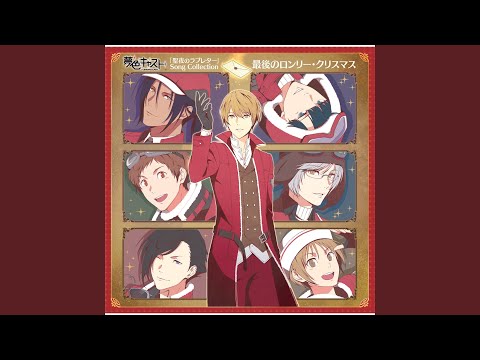 最後のロンリー・クリスマス (城ヶ崎 昴 ver.)