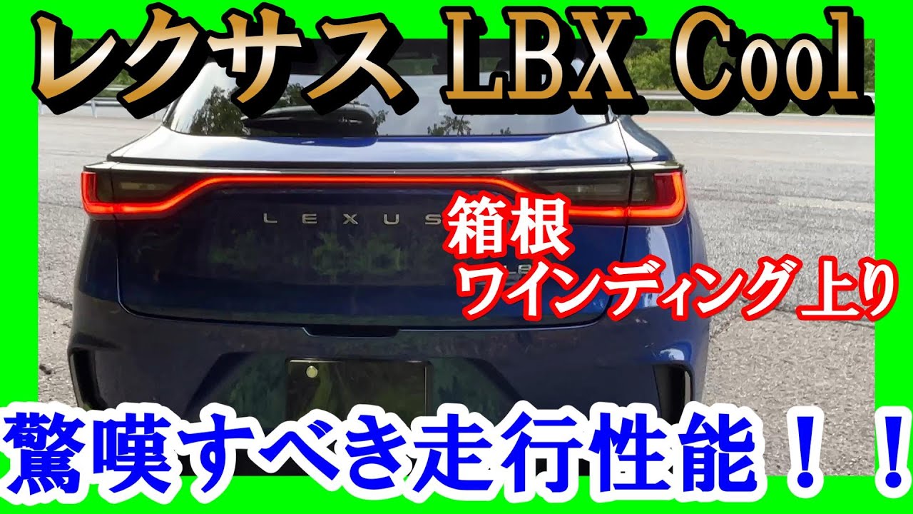 Lexus LBX Hakone Winding] Driving performance that is