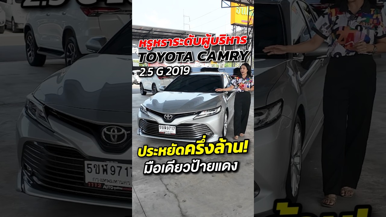 ประหยัดครึ่งล้าน!! สภาพใหม่มากๆ Toyota Camry 2.5G ปี2019 เบนซินล้วนหายาก! #1112ออโต้ #1112Auto