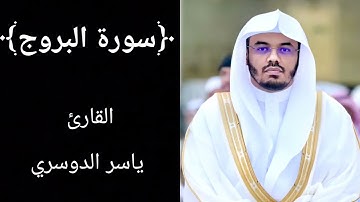 سورة البروج (كاملة) للشيخ ياسر الدوسري