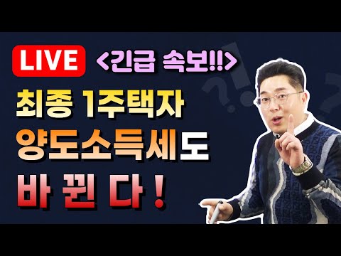 <strong>양도소득세</strong> 중과 배제, 1세대 1주택 양도세 <strong>비과세</strong> 거주기간 재기산 폐지, 일시적 2주택 <strong>비과세</strong> 요건 완화 [부동산 긴급 라이브 / 22.05.09]